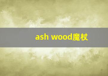 ash wood魔杖